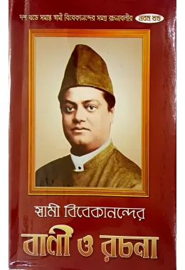Swami Vivekanander Vani O Rachana (VOL9)