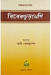 Vivekachudamani Vivekachudamani
