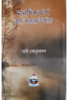 Manashik Chap Joy Korar Upay