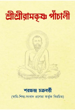 Shree Shree Ramakrishna Panchali