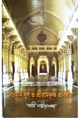 Bartaman Yug O Sri ramakrishna Bhavdhara