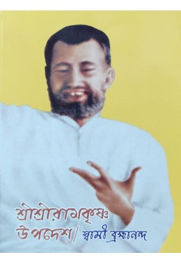 Sri Sri Ramakrishna Upadesh