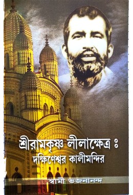 Sri Ramakrishna Lilakshetra  dakhineswar Kalimandir