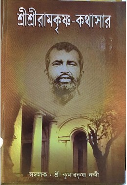 Sri Sri Ramakrishna Kathasar