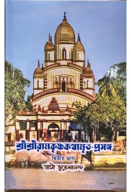 Sri Ramakrishna KathamritaParasang (VOL2)