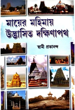 Mayer Mahima Udbhasit Dakshinapatha