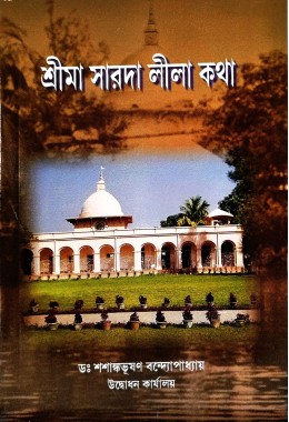 Sri Ma Sarada Lila Katha