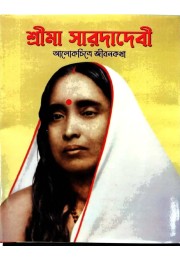 Sri Ma Sarada Devi (Alokchitre Jivankatha) Sri Ma Sarada Devi (Alokchitre Jivankatha)