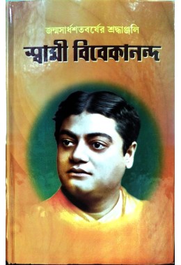 Janmasardhasatabarsher Shradhanjali Swami Vivekananda