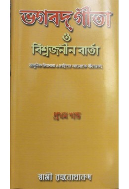 Bhagavat Gita O Viswajanin vrta (Vol1)