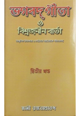  Bhagavat Gita O Viswajanin vrta (Vol2)