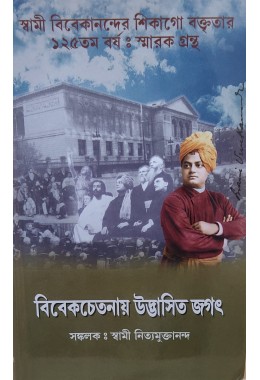 Vivekchetanay Udbhasita Jagat