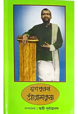 Yugapurush Sri Ramakrishna